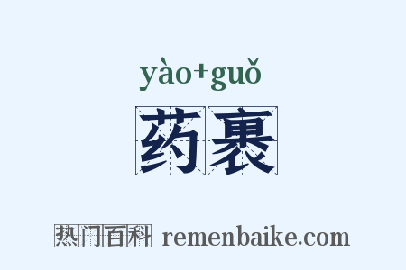 药裹是什么意思的图片